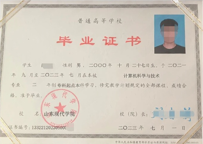 山东现代学院2023年普通全日制专科起点本科毕业证书样本图片（计算机科学与技术）