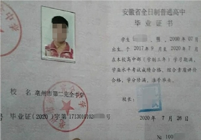 济南亳州市第二完全中学高中毕业证样本
