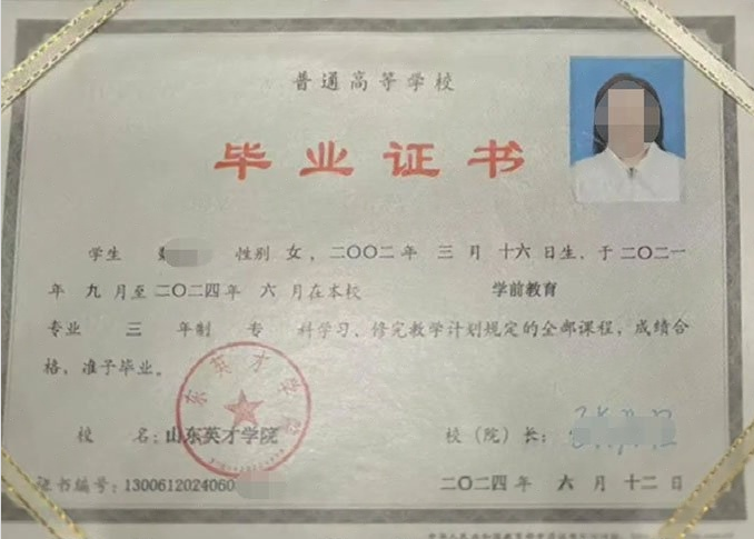 济南山东英才学院毕业证样本图片
