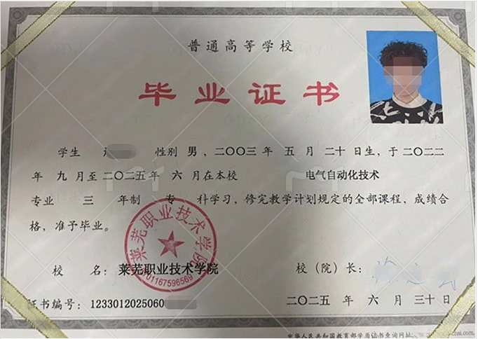 莱芜职业技术学院2025年普通全日制专科毕业证书样本图片(电气自动化技术) 莱芜职业技术学院2025年普通全日制专科毕业证书样本图片(电气自动化技术)