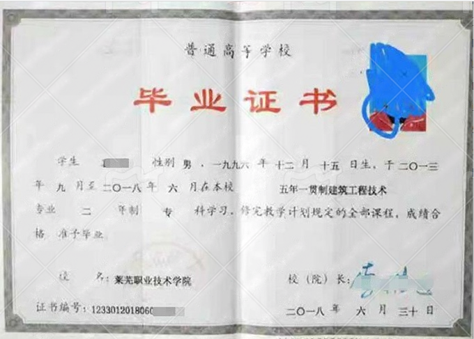 莱芜职业技术学院2018年普通全日制专科毕业证书样本图片(建筑工程技术) 莱芜职业技术学院2018年普通全日制专科毕业证书样本图片(建筑工程技术)