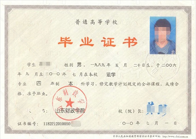 山东财政学院2010年普通全日制本科毕业证书样本图片（法学）